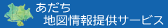 あだち地図情報提供サービス