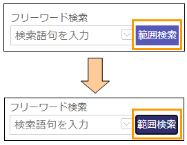 範囲検索ボタンの切り替え 範囲検索ボタンの切り替え