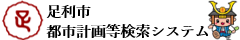 足利市都市計画等検索システム