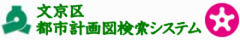 文京区都市計画図検索システム