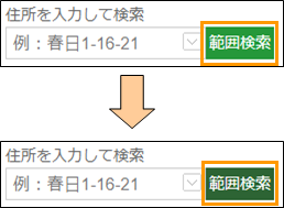 範囲検索ボタンの切り替え 範囲検索ボタンの切り替え