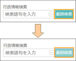 範囲検索ボタンの切り替え 範囲検索ボタンの切り替え