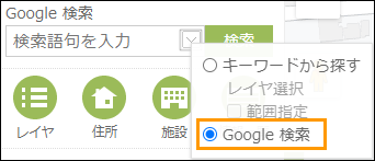 Google検索を利用する