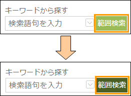 範囲検索ボタンの切り替え