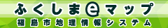 ふくしまeマップ