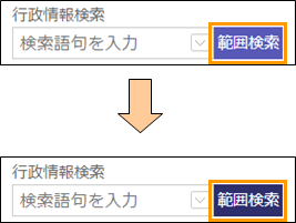 範囲検索ボタンの切り替え