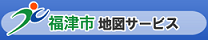 福津市地図サービス