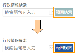 範囲検索ボタンの切り替え 範囲検索ボタンの切り替え