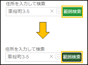 範囲検索ボタンの切り替え