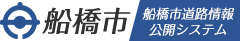 船橋市道路情報公開システム