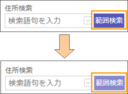 範囲検索ボタンの切り替え 範囲検索ボタンの切り替え