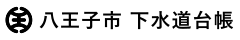八王子市下水道台帳