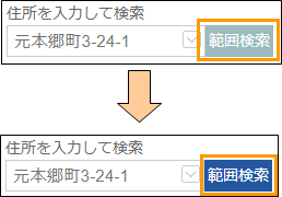 範囲検索ボタンの切り替え 範囲検索ボタンの切り替え