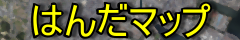 はんだマップ