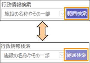 範囲検索ボタンの切り替え