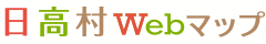日高村Webマップ