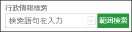 範囲検索ボタンの切り替え