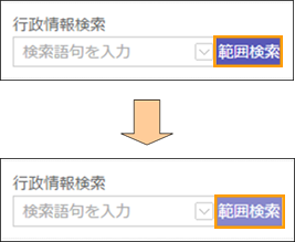 範囲検索ボタンの切り替え 範囲検索ボタンの切り替え