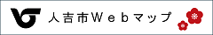 人吉市Webマップ