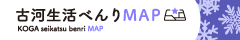 古河生活べんりMAP