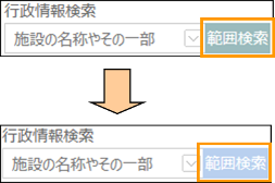 範囲検索ボタンの切り替え