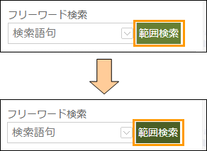 範囲検索ボタンの切り替え 範囲検索ボタンの切り替え