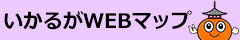 いかるがWEBマップ