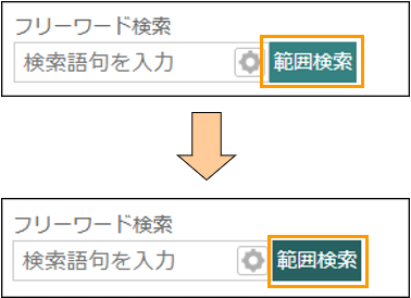 範囲検索ボタンの切り替え