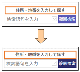 範囲検索ボタンの切り替え 範囲検索ボタンの切り替え
