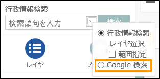 Google検索を利用する