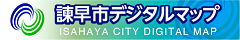 諫早市デジタルマップ