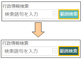 範囲検索ボタンの切り替え