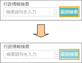 範囲検索ボタンの切り替え