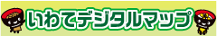 いわてデジタルマップ