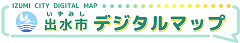 出水市デジタルマップ