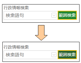 範囲検索ボタンの切り替え 範囲検索ボタンの切り替え
