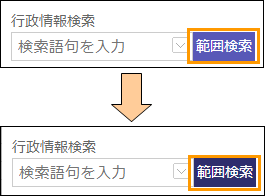 範囲検索ボタンの切り替え