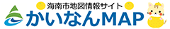 海南市地図情報サイト　かいなんＭＡＰ