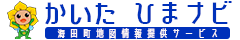 かいた　ひまナビ
