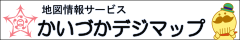 地図情報サービス かいづかデジタルマップ