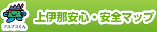 上伊那安心・安全マップ