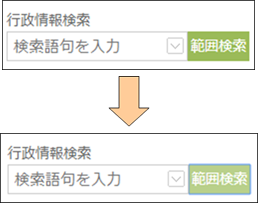 範囲検索ボタンの切り替え