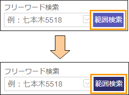 範囲検索ボタンの切り替え 範囲検索ボタンの切り替え