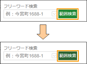 範囲検索ボタンの切り替え