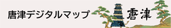 唐津デジタルマップ