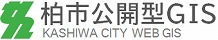 柏市公開型GIS