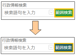 範囲検索ボタンの切り替え 範囲検索ボタンの切り替え