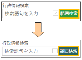 範囲検索ボタンの切り替え