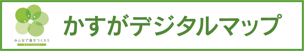 かすがデジタルマップ