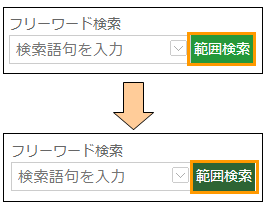 範囲検索ボタンの切り替え 範囲検索ボタンの切り替え